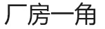 廠(chǎng)房設備_03.jpg