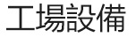 廠(chǎng)房設備_03.jpg